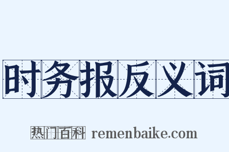 时务报反义词是什么意思的图片